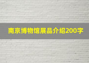 南京博物馆展品介绍200字