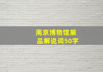 南京博物馆展品解说词50字