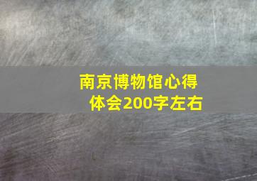 南京博物馆心得体会200字左右