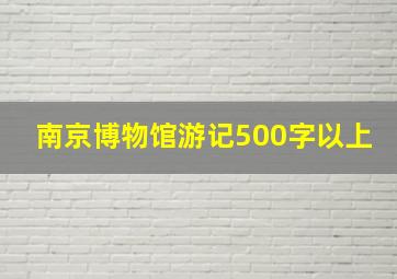 南京博物馆游记500字以上