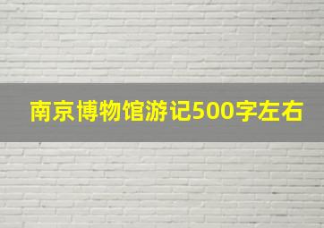 南京博物馆游记500字左右