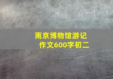 南京博物馆游记作文600字初二