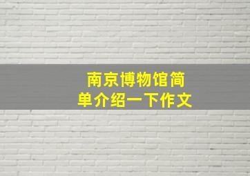 南京博物馆简单介绍一下作文