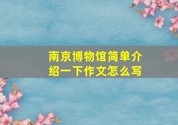 南京博物馆简单介绍一下作文怎么写