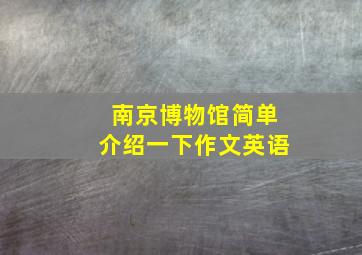 南京博物馆简单介绍一下作文英语