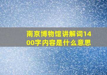 南京博物馆讲解词1400字内容是什么意思