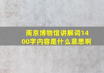 南京博物馆讲解词1400字内容是什么意思啊