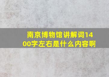 南京博物馆讲解词1400字左右是什么内容啊