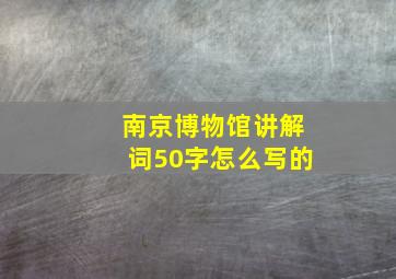 南京博物馆讲解词50字怎么写的