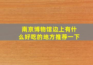 南京博物馆边上有什么好吃的地方推荐一下