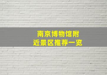 南京博物馆附近景区推荐一览