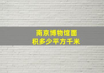 南京博物馆面积多少平方千米