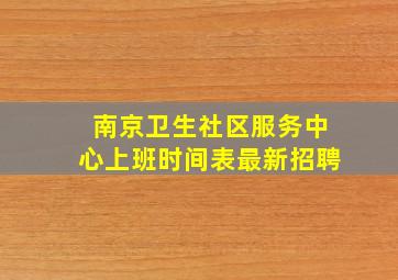 南京卫生社区服务中心上班时间表最新招聘