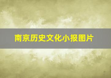 南京历史文化小报图片