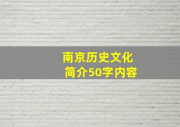 南京历史文化简介50字内容