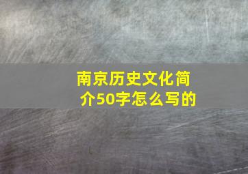 南京历史文化简介50字怎么写的