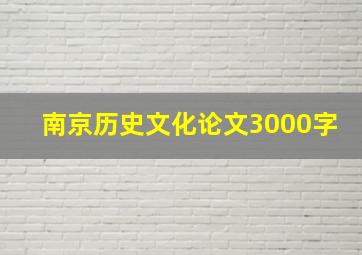 南京历史文化论文3000字