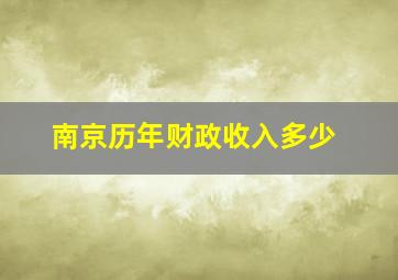 南京历年财政收入多少