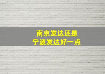 南京发达还是宁波发达好一点