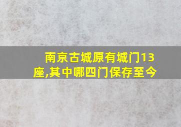 南京古城原有城门13座,其中哪四门保存至今