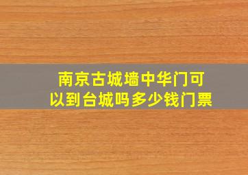 南京古城墙中华门可以到台城吗多少钱门票