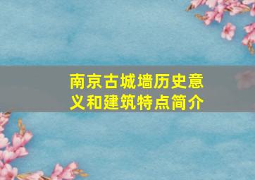 南京古城墙历史意义和建筑特点简介