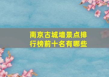 南京古城墙景点排行榜前十名有哪些