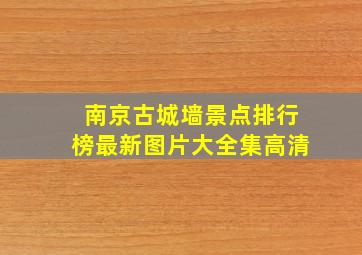 南京古城墙景点排行榜最新图片大全集高清