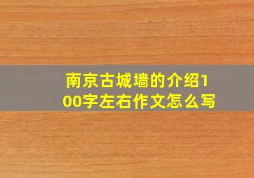 南京古城墙的介绍100字左右作文怎么写