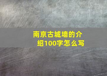 南京古城墙的介绍100字怎么写