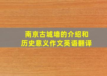 南京古城墙的介绍和历史意义作文英语翻译