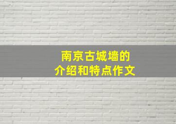 南京古城墙的介绍和特点作文