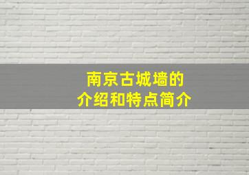 南京古城墙的介绍和特点简介