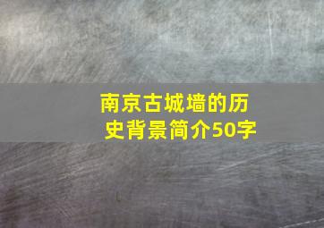 南京古城墙的历史背景简介50字