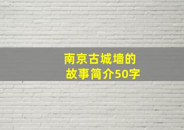 南京古城墙的故事简介50字