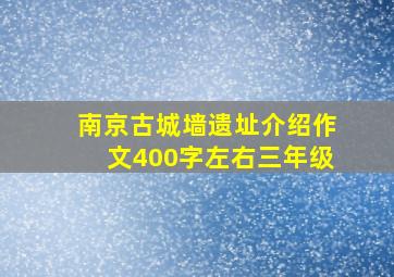 南京古城墙遗址介绍作文400字左右三年级