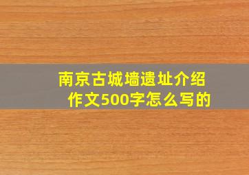 南京古城墙遗址介绍作文500字怎么写的