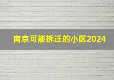 南京可能拆迁的小区2024