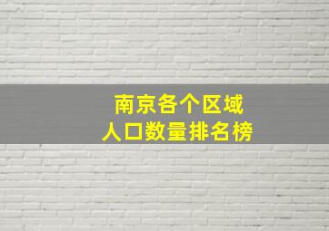 南京各个区域人口数量排名榜