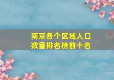 南京各个区域人口数量排名榜前十名