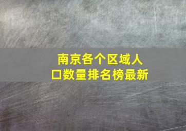 南京各个区域人口数量排名榜最新