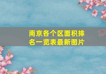 南京各个区面积排名一览表最新图片