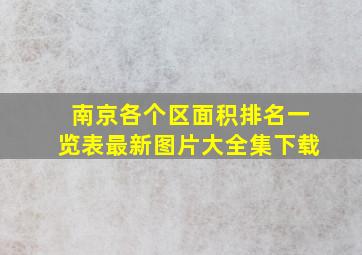 南京各个区面积排名一览表最新图片大全集下载