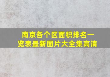 南京各个区面积排名一览表最新图片大全集高清