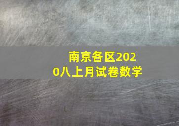 南京各区2020八上月试卷数学