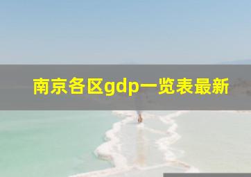 南京各区gdp一览表最新