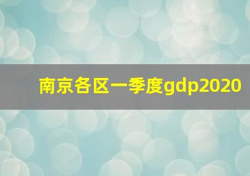 南京各区一季度gdp2020