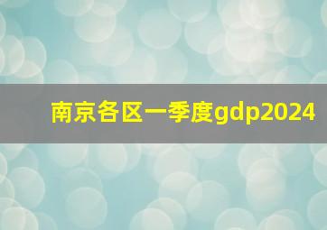 南京各区一季度gdp2024