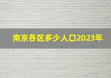 南京各区多少人口2023年