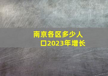 南京各区多少人口2023年增长